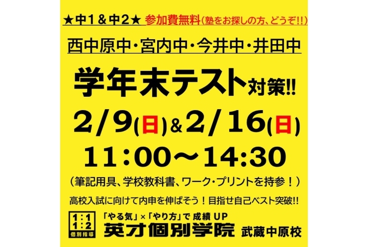 【中１＆中２】学年末テスト対策 日曜特訓のお知らせ