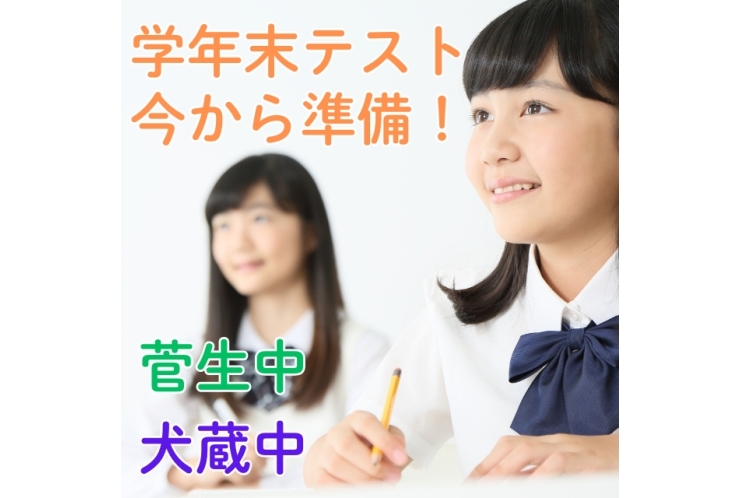 【菅生中、犬蔵中】学年末テストに向けて
