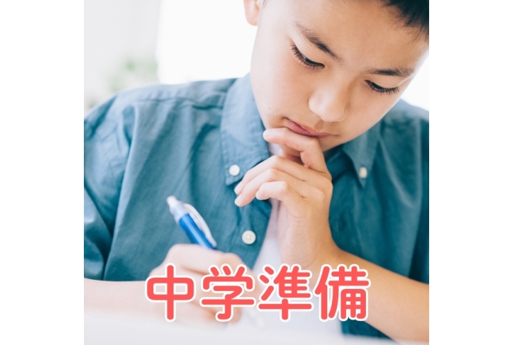 中学準備スタート！！