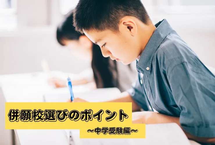 併願校の選び方～中学受験編～
