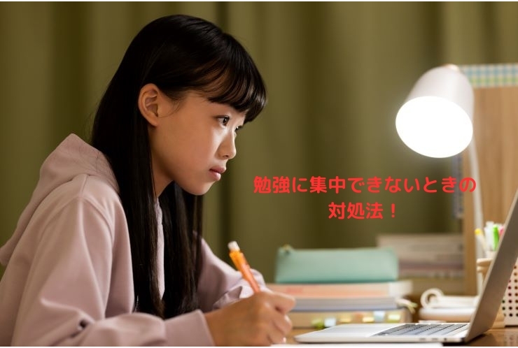 勉強に集中できないときはどうする？