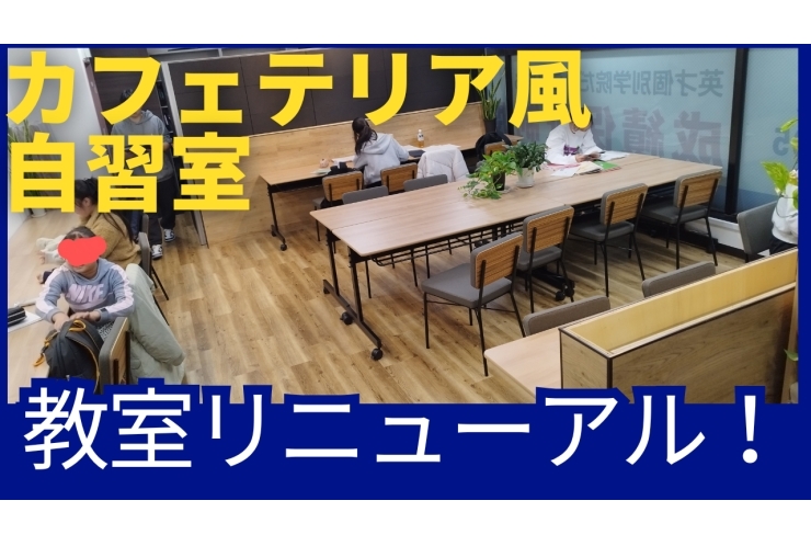 教室リニューアル！自習室がカフェテリア風になりました！