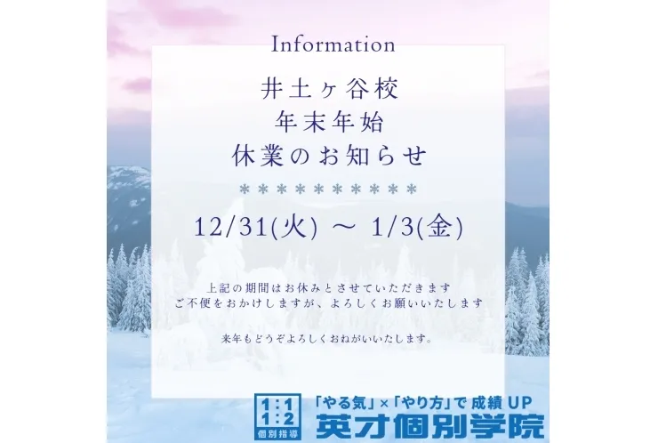 年末年始の休校のお知らせ