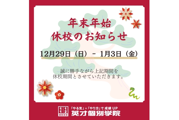 ☆年末年始　休校のお知らせ☆