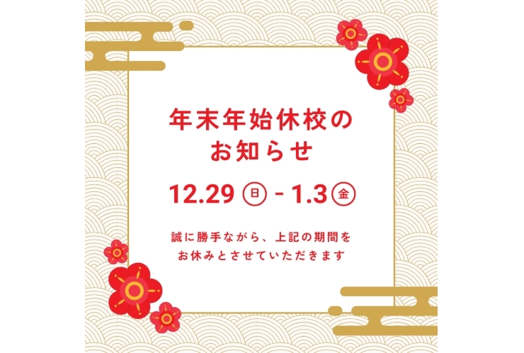 年末年始休校のお知らせ(12/29〜1/3)