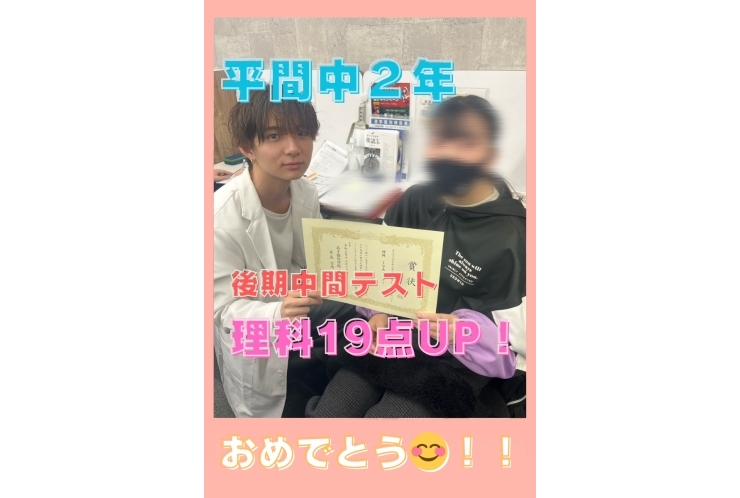 〇平間中２年理科19点UP！〇