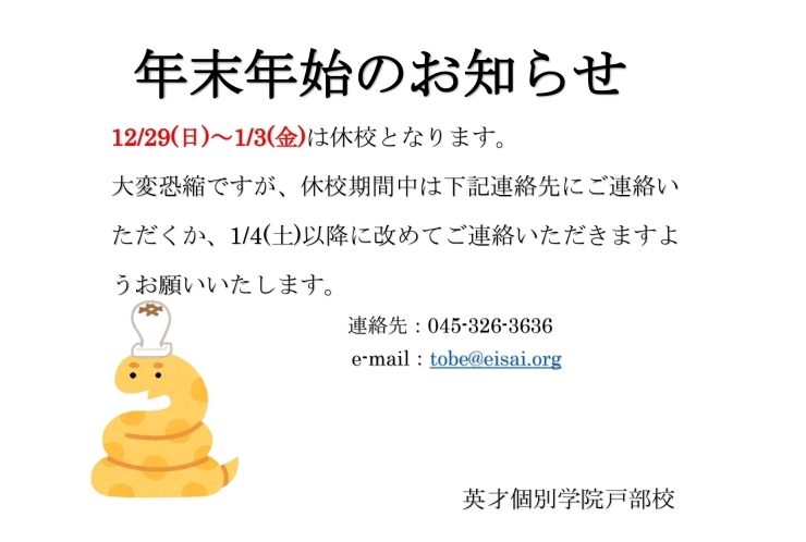 年末年始の休校期間につきまして