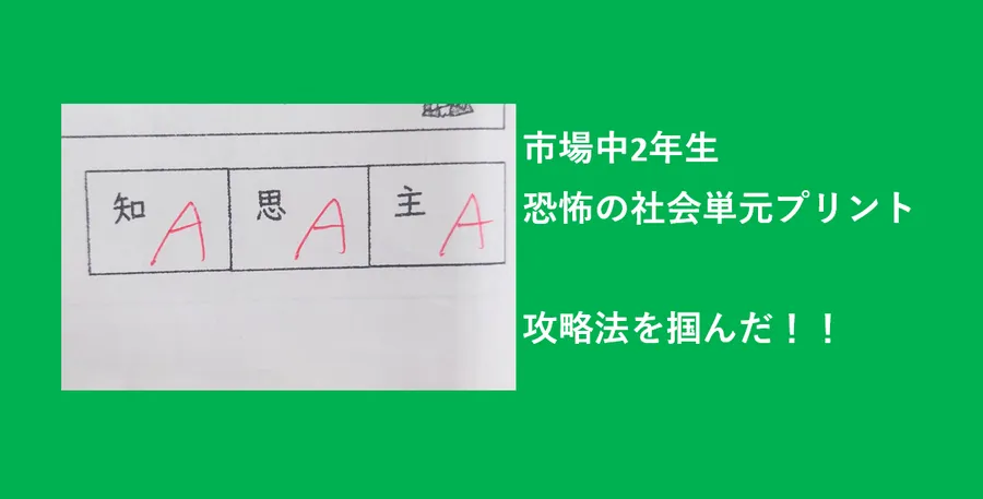 市場中2年生 社会の単元プリントの攻略法とは！？