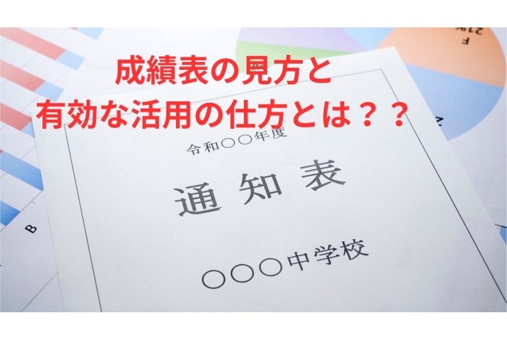 成績表の結果からわかることは？