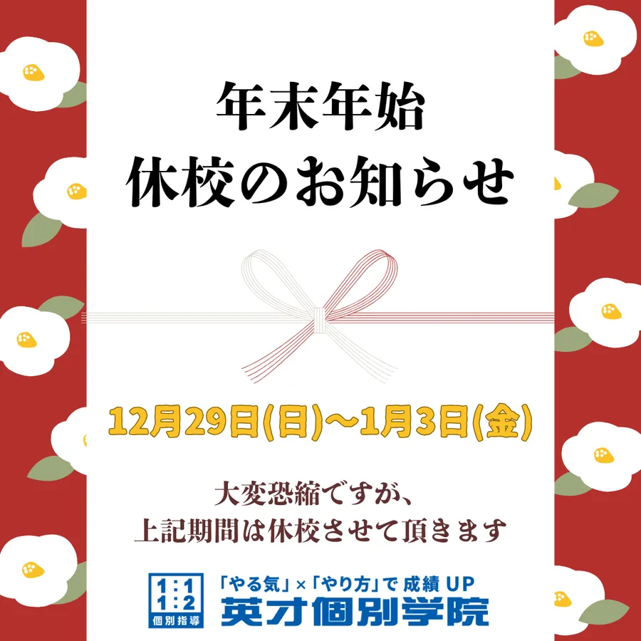★年末年始　休校のお知らせ☆