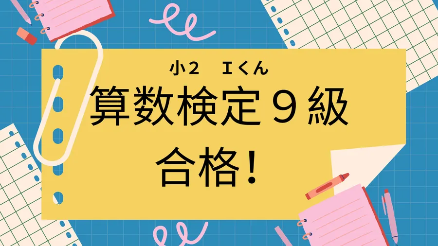 小2　Iくん算数検定９級合格！