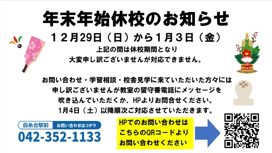 年末年始休校期間のお知らせ。