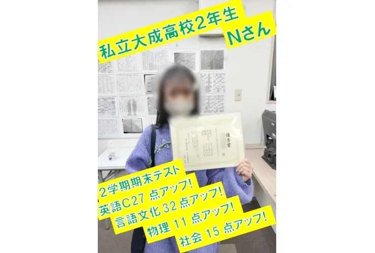 私立大成高校２年生　Ｎさん英語Ｃ27点アップ!・言語文化32点アップ!・物理11点アップ!・社会15点アップ！