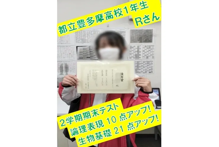 都立豊多摩高校１年生Ｒさん　論理表現10点アップ！・生物基礎21点アップ！　