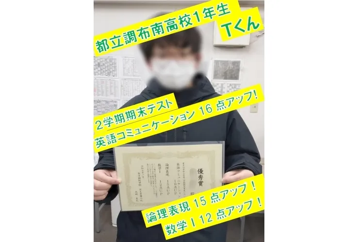 都立調布南高校１年生Ｔくん　英語コミュニケーション16点アップ！・論理表現15点アップ！・数学Ⅰ12点アップ！　