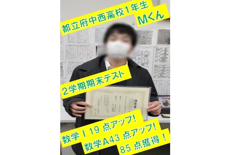 都立府中西高校1年生M君　数学Ⅰ19点アップ！・数学Ａ43点アップ！(85点獲得)