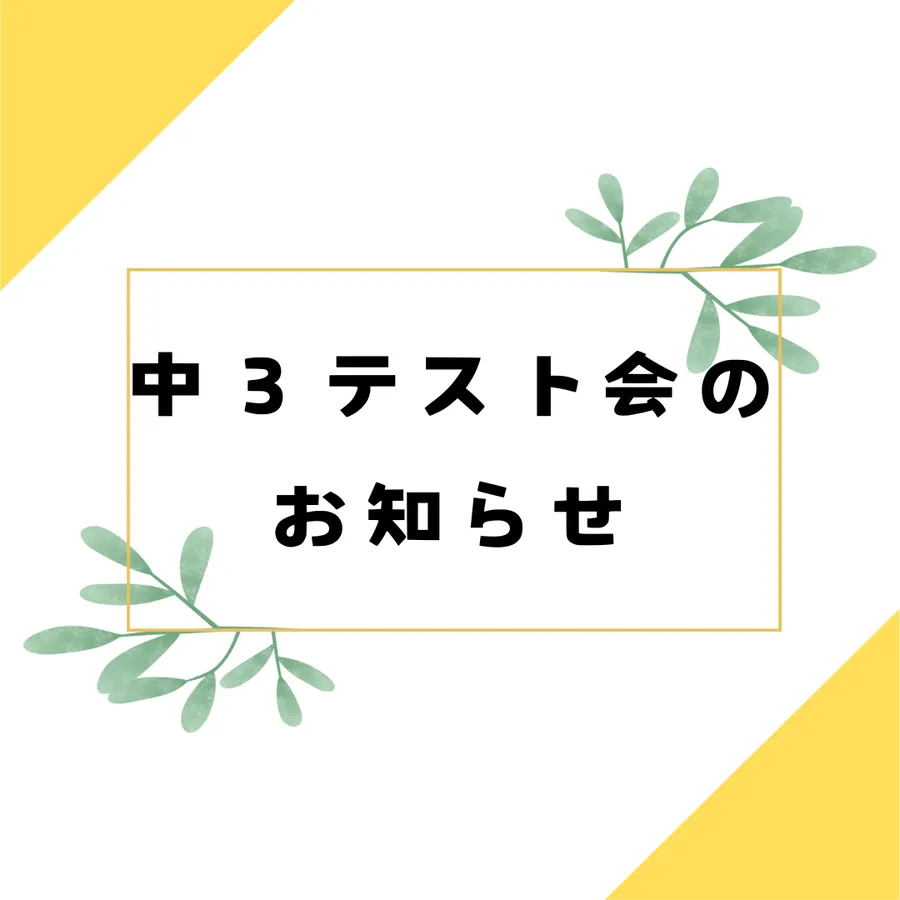☆テスト会のお知らせ☆