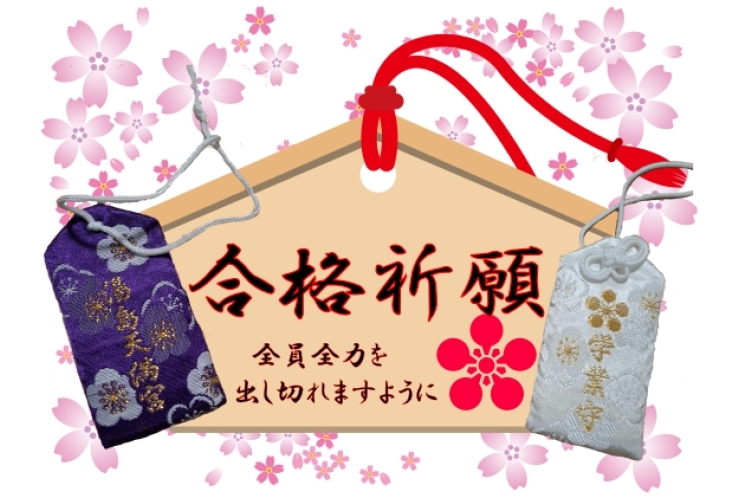合格祈願！