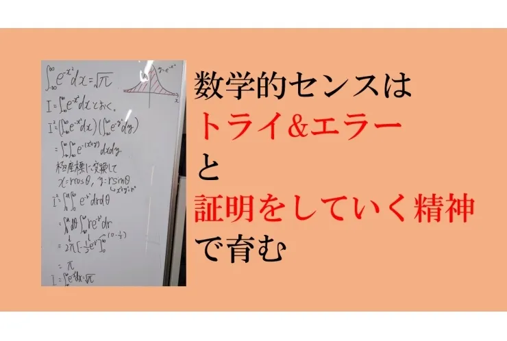 数学的センスを磨くには公式の証明とトライ&エラー精神が必須！！