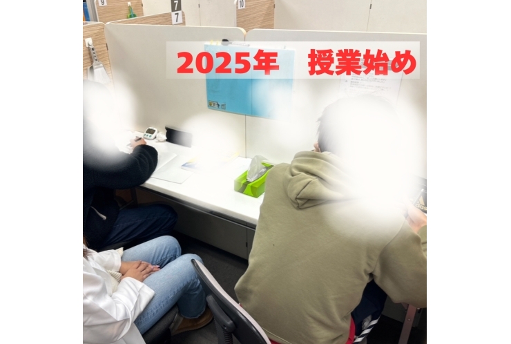 【脱お正月気分】2025年スタートしました！！！