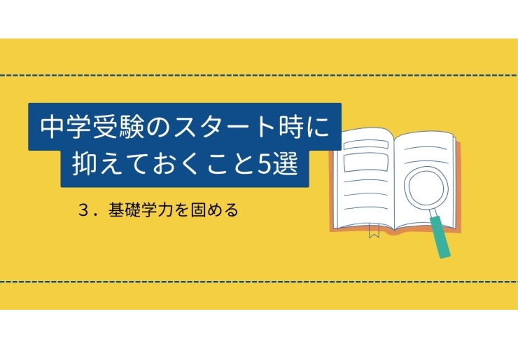 初めてでも安心！中学受験スタート時に抑えるべき5つのこと③