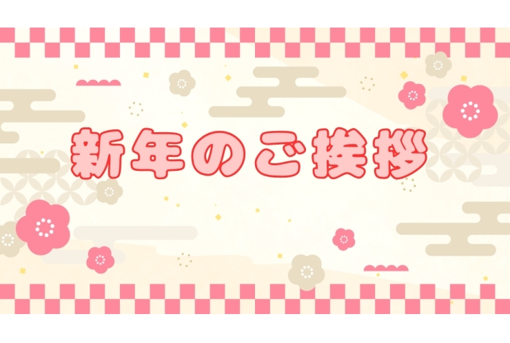 新年のご挨拶