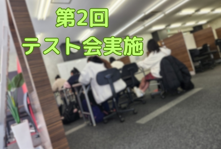 第2回テスト会