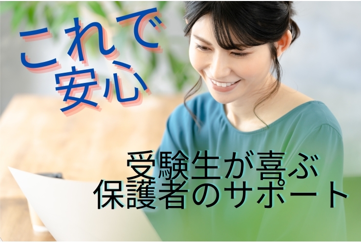 共通テスト直前！保護者ができる7つのサポート