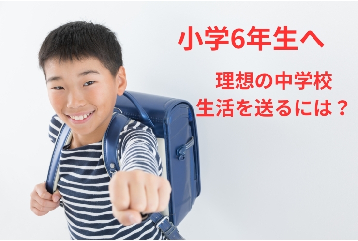 小学6年生必見！この時期の準備が未来を変える！