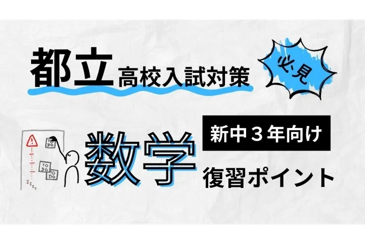 【新中3数学】入試に向けて