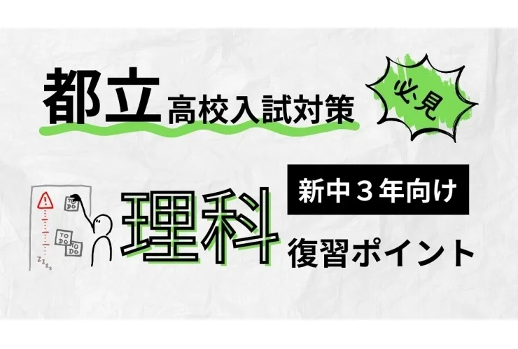 【新中3理科】入試に向けて