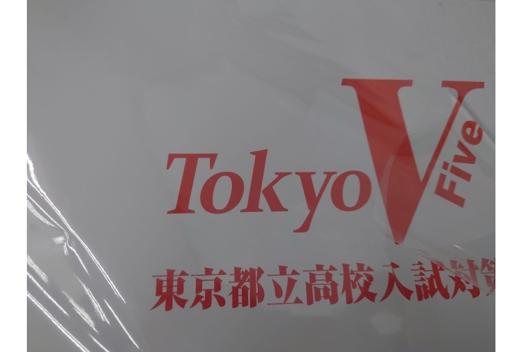 都立高校予想問題を実施中！