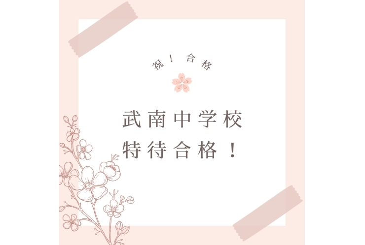 中学受験　合格しました！