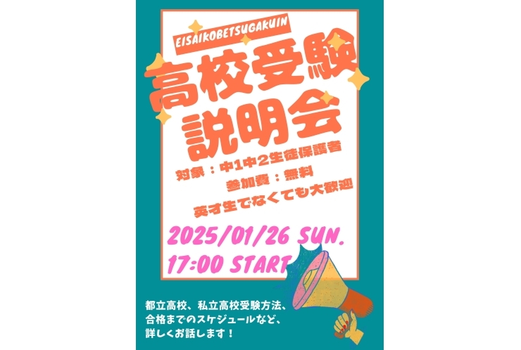 高校受験説明会のお知らせ