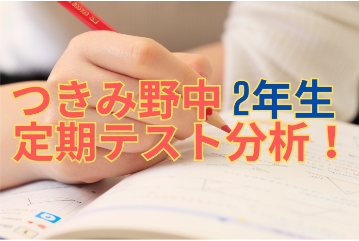 【テスト分析】つきみ野中2年生　学年末試験
