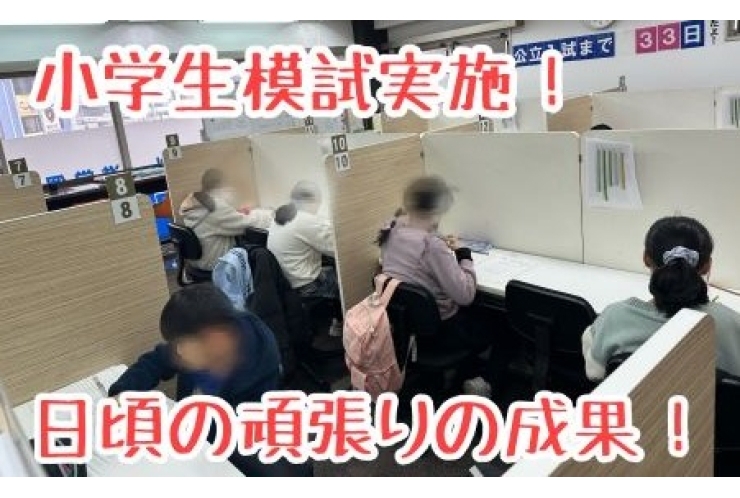 小学生模試実施！