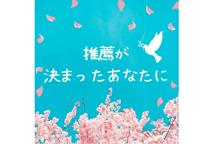 推薦が決まったあなたに