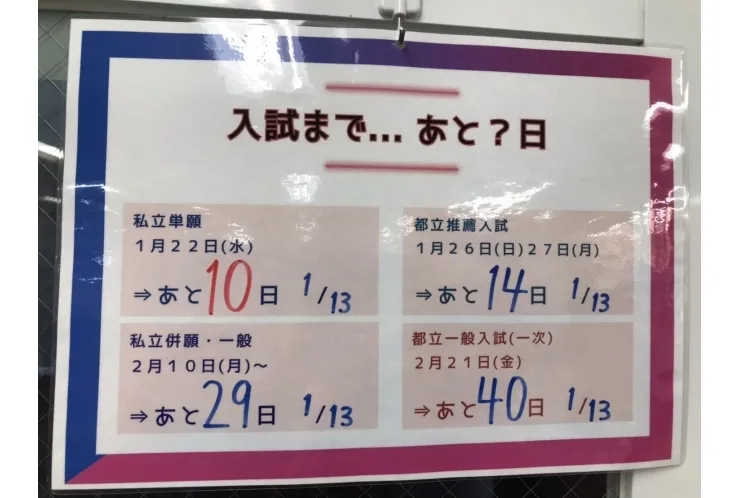 高校入試まであと？？日