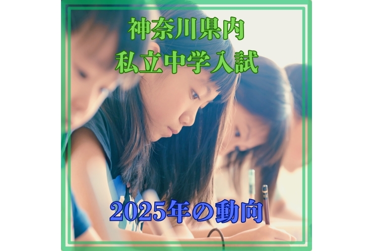 2025年私立中学受験動向