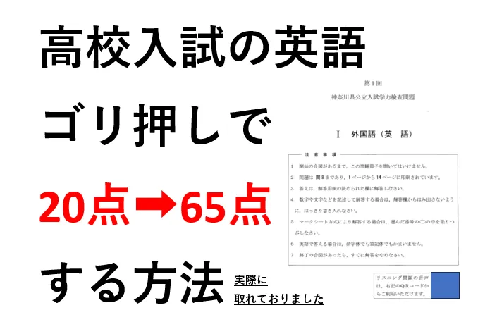 神奈川高校入試英語　20点➡60点にする方法