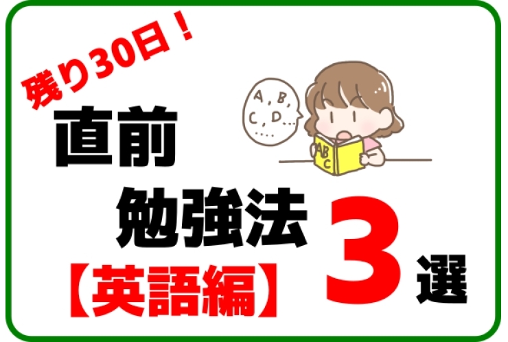 【残り３０日！】公立高校　入試直前勉強法【英語】