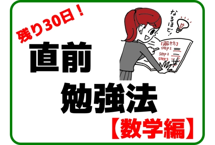 【残り３０日！】公立高校　入試直前勉強法【数学】
