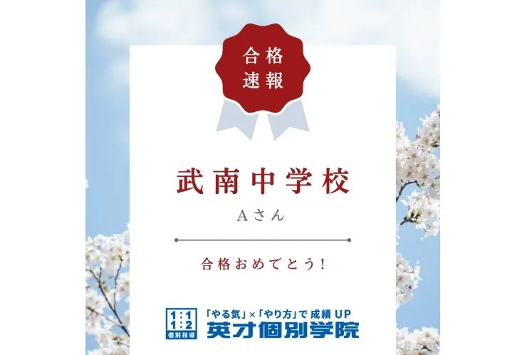 【入試速報】武南中学校　Aさん