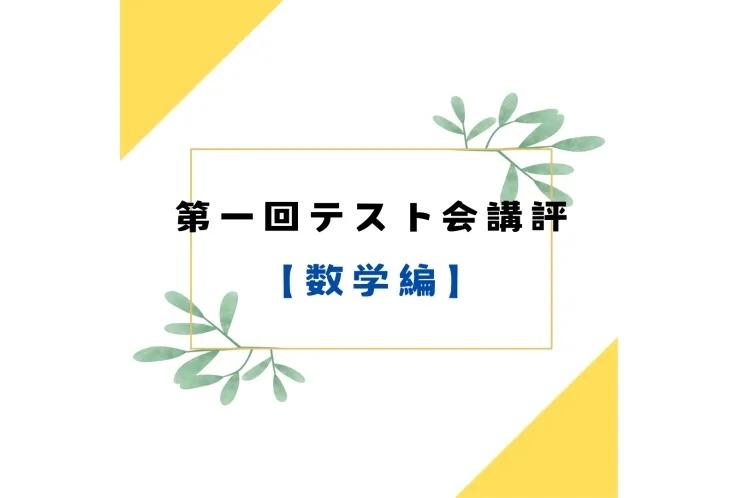 中三テスト会① 講評 【数学編】