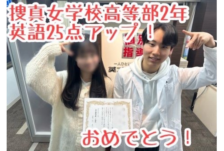 【捜真女学校高等部2年】英語25点アップ！おめでとう！