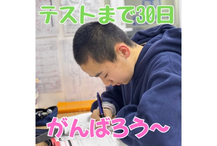 【中原中】テストまで30日！
