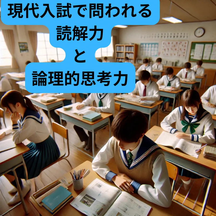 現代入試で問われる読解力と論理的思考力