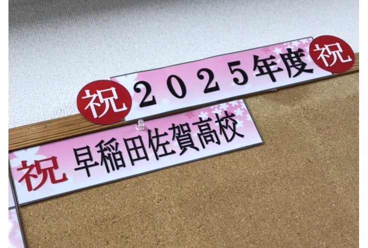 早稲田佐賀高校（佐賀県の私立高校）へ合格！☆
