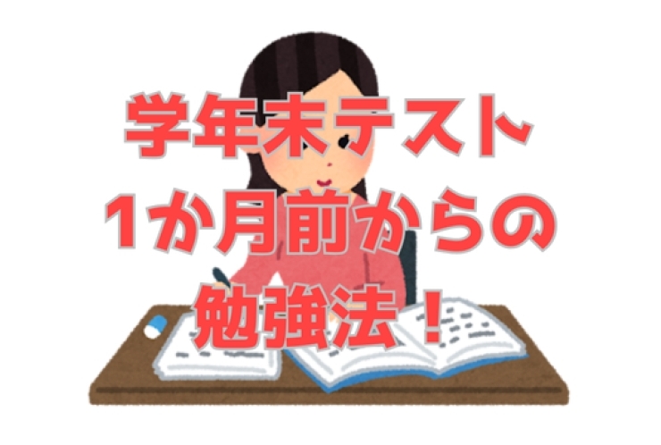 【成績を上げる】学年末テスト1か月前からの勉強法を解説！