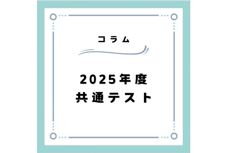2025年度 共通テスト お疲れさまでした☆彡